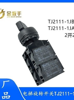 杭州西奥电梯检修箱旋转开关按钮TJ2111-1JB60  1JA60 2开2闭触点
