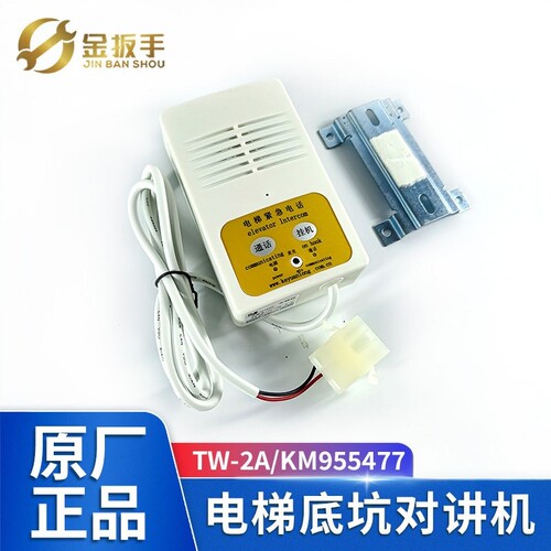 通力电梯TW-2A底坑对讲机KON12A2