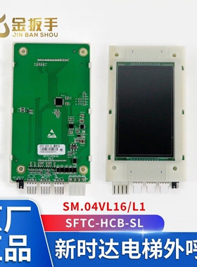 SM.04VL16/LI 新时达电梯液晶外呼显示板SFTC-HCB-SL SM.04VL16/L