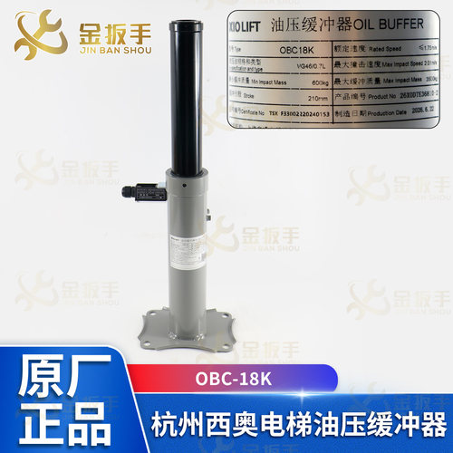 杭州西奥电梯油压缓冲器OBC-18K