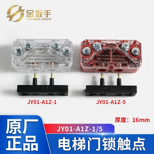 JY01-A1Z-1/5电梯门锁触点CR2-AZ