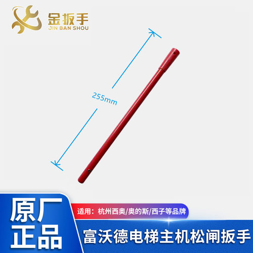 富沃德电梯DZD1制动器松闸扳手