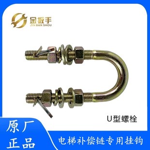 杭州西奥/奥的斯/通力/三菱电梯补偿链专用U型挂钩 U型螺栓吊环