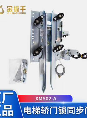 杭州西奥/西子电梯XMS02-A集成轿门锁同步门刀easy-con-plus门控