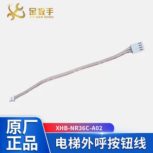 杭州西奥/西子电梯外呼按钮线 XHB-NR36C-A02按钮线 外呼盒按键线