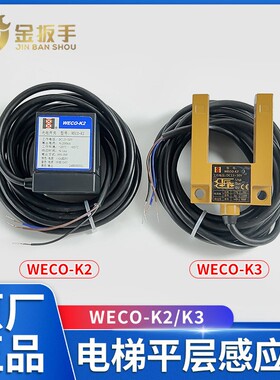 微科电梯平层感应器WECO-K2 K3光电开关 U型传感器 三线平层开关