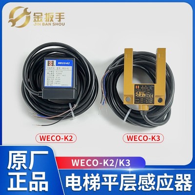 微科电梯平层传感器WECO-K2K3