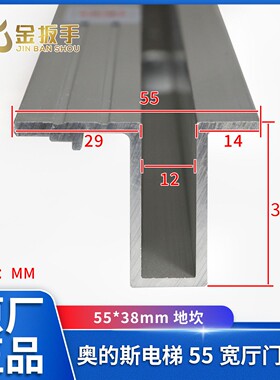 奥的斯电梯55型厅门地坎/宽55*38mm层门铝下坎HAA426 LL-1 LL-3型