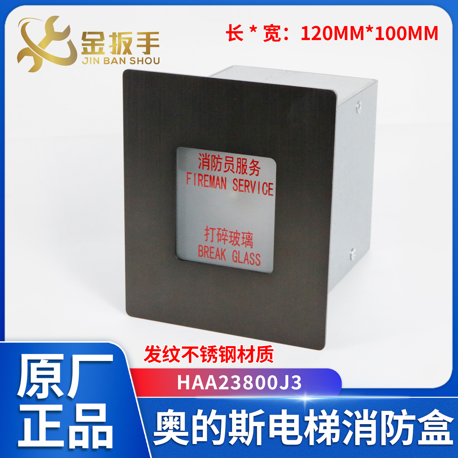 奥的斯电梯消防开关盒HAA23800H5