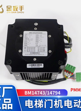 杭西奥/西子孚信/奥的斯电梯BM14743 14794门电动机PMM2.3E优胜康
