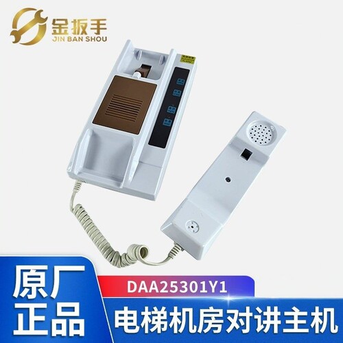 奥的斯电梯对讲机DAA25301Y1J12