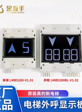 原装奥的斯电梯外呼显示板器LMBS280-V1.01/LMBS280BLP-V1.02黑屏