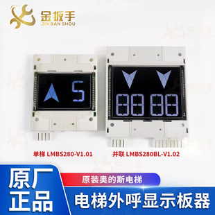 V1.01 原装 奥 斯电梯外呼显示板器LMBS280 V1.02黑屏 LMBS280BLP