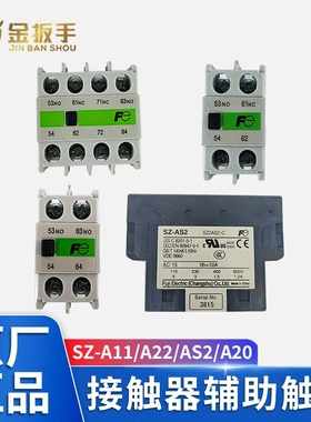 正品电梯接触器辅助触点SZ-A11 A22 AS1 A20 A02 A31常熟富士触头