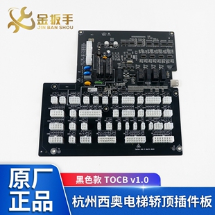 杭州西奥电梯TOCB-GT-RSL轿顶板 插件板TOCB V1.0 西奥默纳克系统