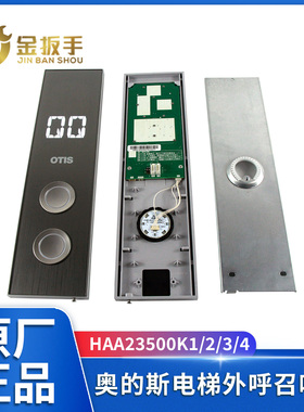OTIS奥的斯电梯外呼召唤盒HAA23500K1/K2/K3/K4显示板HAA26800EA1