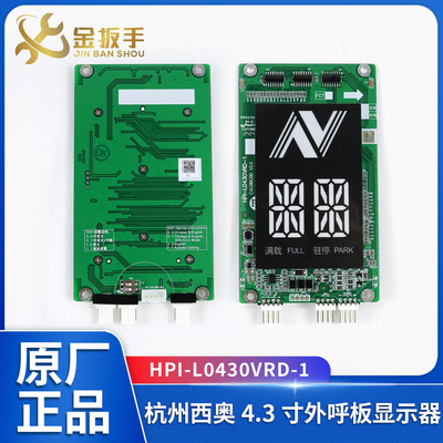 杭西奥外呼显示板HPI-L0430VRD-1