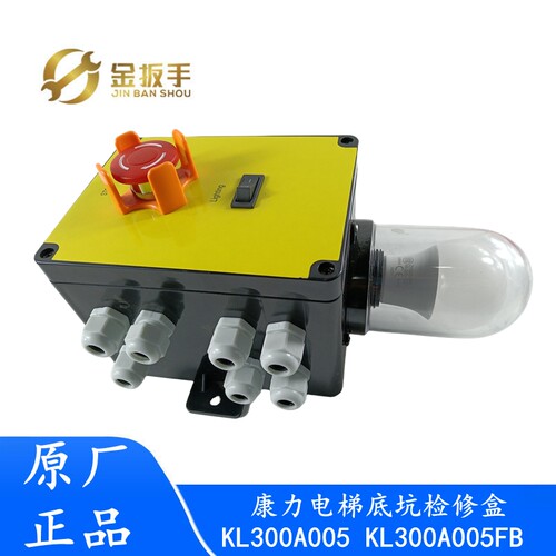 康力电梯KL300A005检修箱盒A004