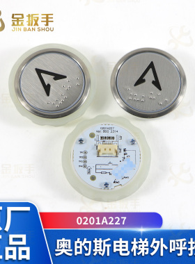 奥的斯电梯外呼按钮0201A227数字按键A4N230601按钮VERB002314