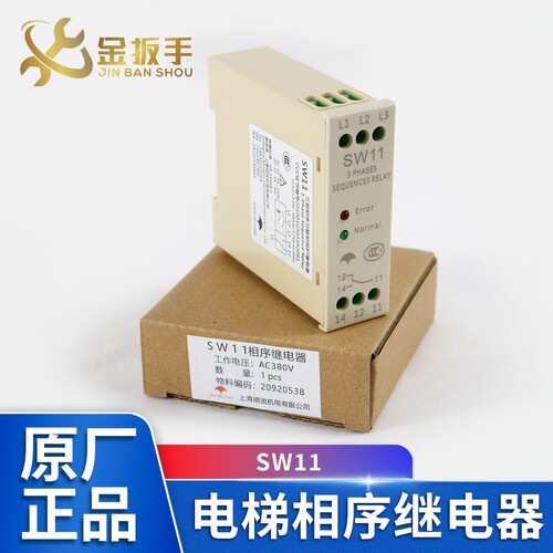 杭西奥奥的斯电梯SW11相序继电器