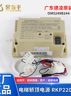 杭州西奥/奥的斯/西子电梯应急照明电源RKP220/12J德凌OM5249B244