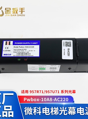 杭州西奥电梯光幕电源盒Pwbox-10A8-AC220微科光幕957R71/L71/U71