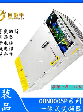 顺丰！西子奥的斯/杭西奥电梯一体化变频器CON8005P150-4 /P075-4