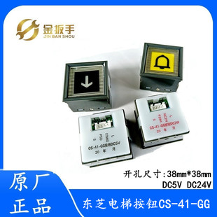 DC24V电梯配件 东芝电梯按钮CS GG轿厢楼层 外呼CV330按钮DC5V