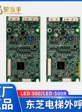 适用东芝电梯外呼板LED-500/LED-500R 电梯配件CV620CV330外呼板
