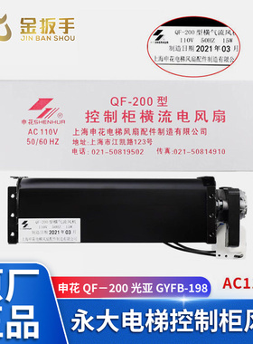 上海永大电梯QF-200控制柜风扇AC110V申花横流风机 GYFB-198光亚