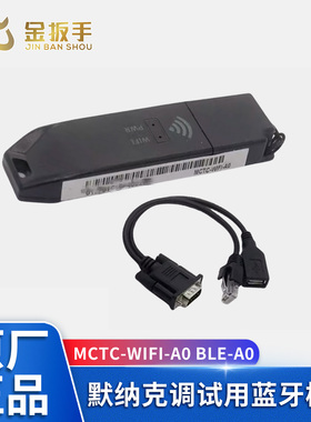 默纳克电梯MCTC-WIFI-A0无线热点蓝牙模块MCTC-BLE-A0掌上默宝APP