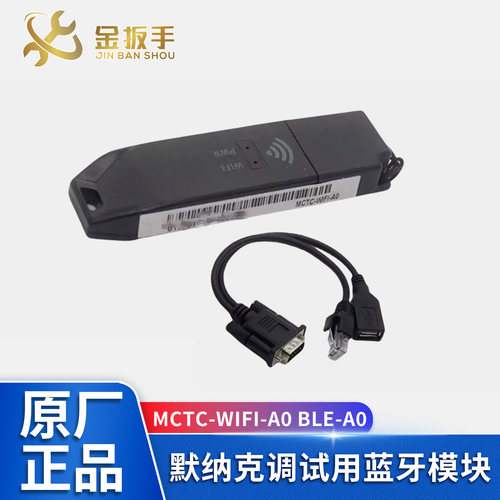 默纳克蓝牙模块MCTC-BLE/WIFI-A0