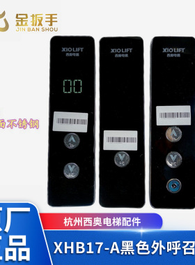 杭州西奥电梯配件 XHB17-A白镜面不锈钢黑色外呼召唤盒 全新包邮