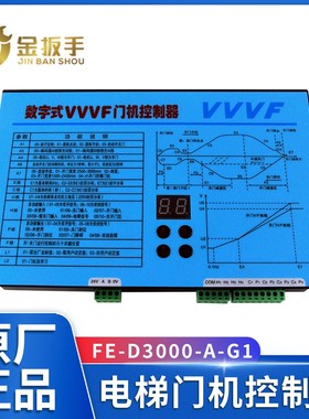 展鹏VVVF数字式门机控制器FE-D3000-A-G1-V门机变频器 卧式 立式