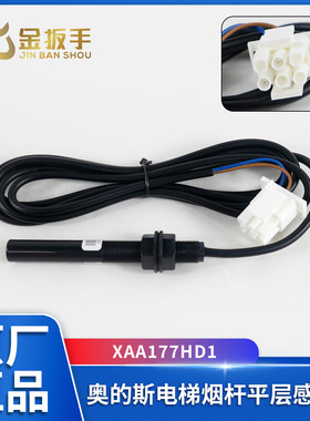 电梯烟杆平层感应器XAA177HD1西子奥的斯OTIS/江南快速/光电开关