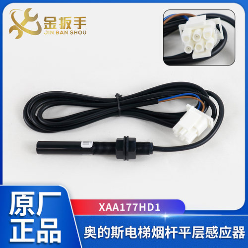 奥的斯电梯XAA177HD1烟杆感应器