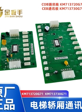通力电梯CEB/FCB/COB通讯板KM713730/713700 KM713720G11/G71巨通