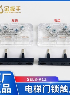 适用于江南快速奥的斯易升电梯Diro门锁触点SEL3-A1Z 触点开关