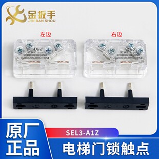 适用于江南快速奥的斯易升电梯Diro门锁触点SEL3-A1Z 触点开关