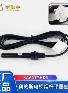 电梯烟杆平层感应器XAA177HD1西子奥的斯OTIS/江南快速/光电开关