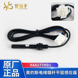 电梯烟杆平层感应器XAA177HD1西子奥的斯OTIS/江南快速/光电开关