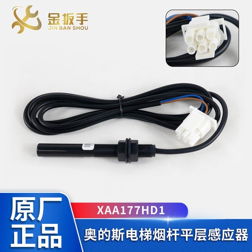 奥的斯电梯XAA177HD1烟杆感应器