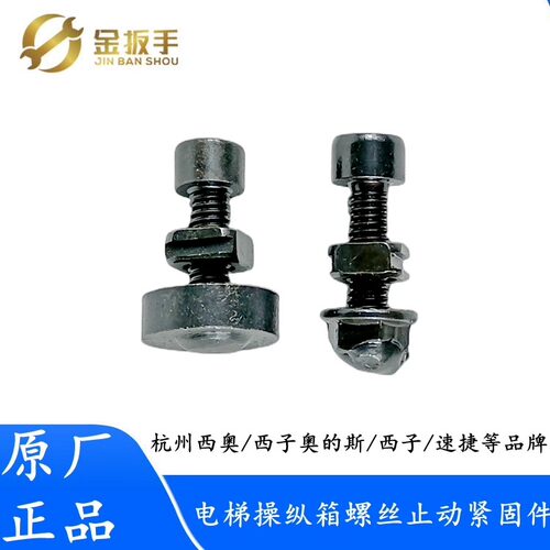 杭西奥/奥的斯操纵箱螺丝止动件