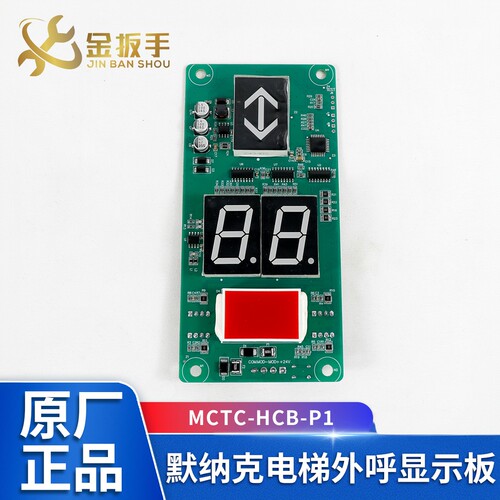 默纳克电梯显示板MCTC-HCB-P1