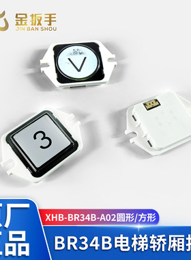 奥立达/沃克斯迅达/曼隆电梯按钮XHB-BR34B-A02 GR34B-A02 AK-69B