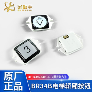 奥立达/沃克斯迅达/曼隆电梯按钮XHB-BR34B-A02 GR34B-A02 AK-69B