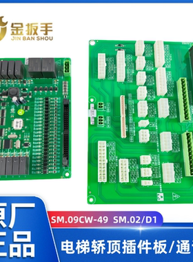 奥的斯电梯插件板SM.09CW-49 SM.02/D1沃克斯/菱王VSJ-TCIB-01 02
