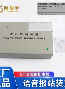 西子奥的斯电梯HAA25300K999语音报站播报装置XAA25311E997