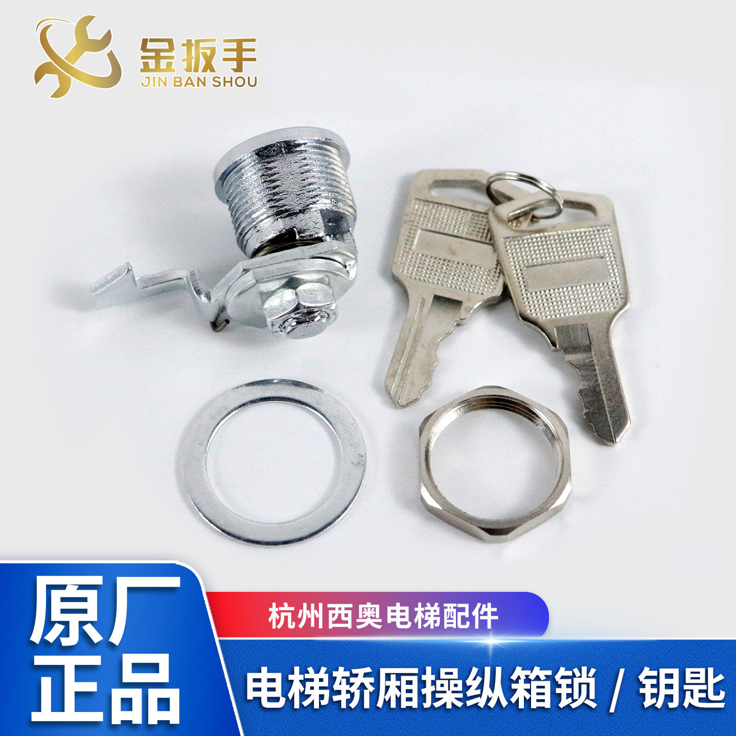 杭州西奥电梯配件 桥轿厢操纵箱锁 钥匙 操作盘锁 风扇照明开关锁