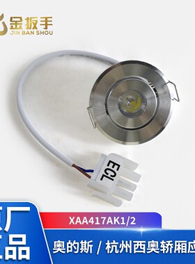 奥的斯轿厢应急灯XAA417AK1/2